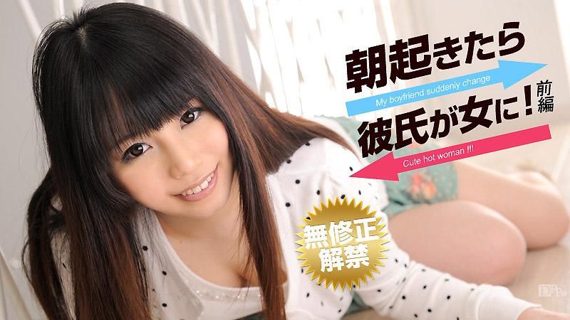 Boyfriend Suddenly Became Girl When I Got Up in Morning. Part 1 Miyu Shiina.