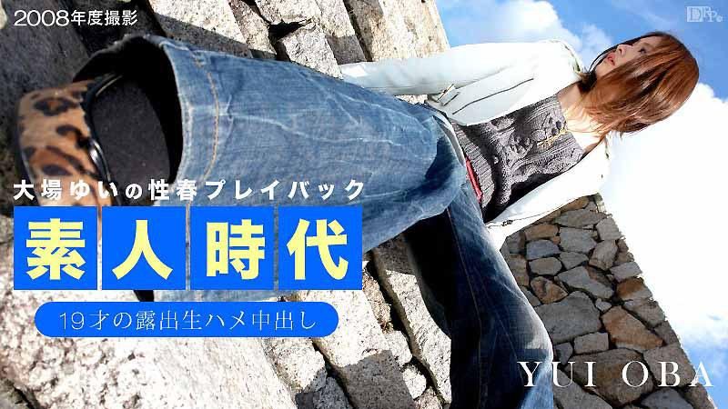 大場ゆい素人時代 ～19才の露出生ハメ中出し～