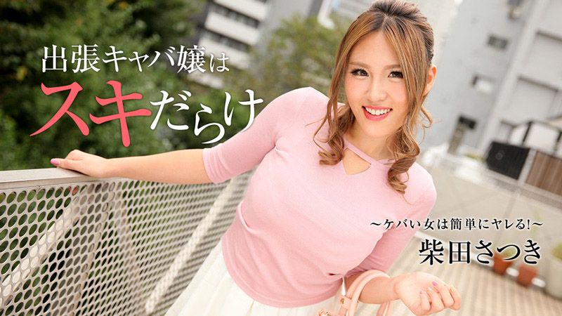 出張キャバ嬢はスキだらけ～ケバい女は簡単にヤレる！～