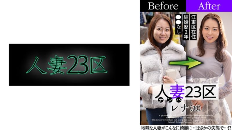 人妻23区 江東区レナさん ビフォー！アフター！SEX！