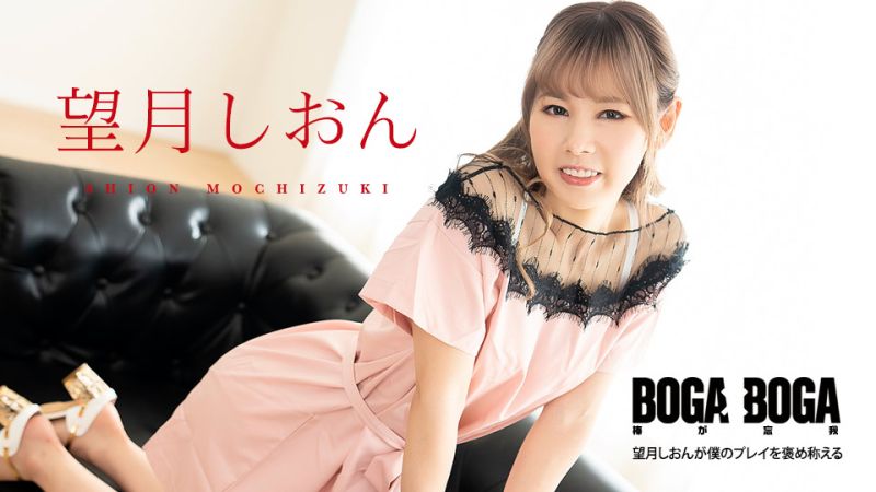 BOGA x BOGA 〜望月しおんが僕のプレイを褒め称えてくれる〜 望月しおん